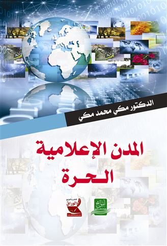 المدن الإعلامية الحرة