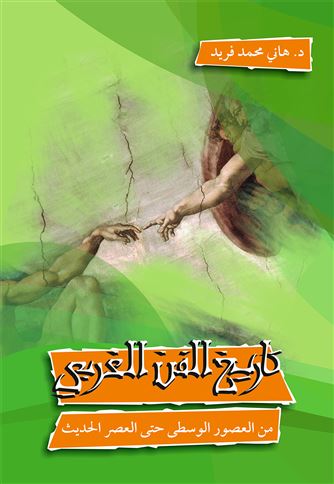 تاريخ الفن الغربي من العصور الوسطى حتى العصر الحديث