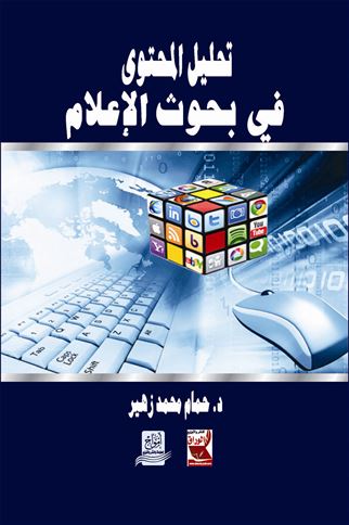 تحليل المحتوى في بحوث الإعلام