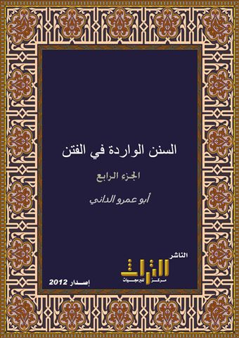 السنن الواردة في الفتن وغوائلها والساعة وأشراطها