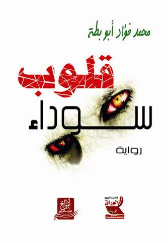قلوب سوداء : رواية