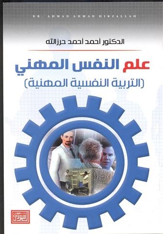 التربية النفسية المهنية