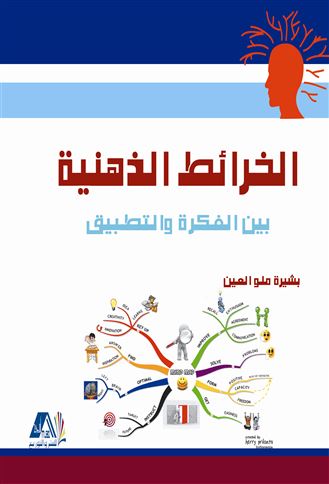 الخرائط الذهنية بين الفكرة والتطبيق
