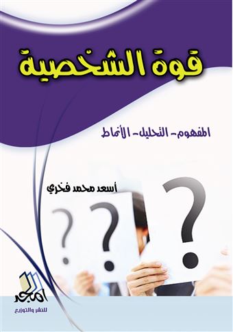 قوة الشخصية : المفهوم، التحليل، الأنماط