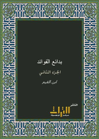 بدائع الفوائد