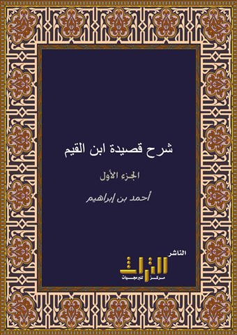 توضيح المقاصد وتصحيح القواعد في شرح قصيدة الإمام ابن القيم