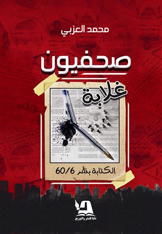 صحفيون غلابة : الكتابة بقلم 6 / 60