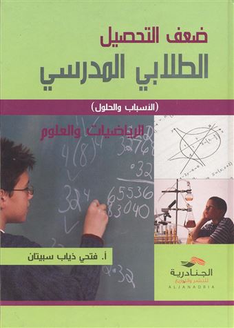 ضعف التحصيل الطلابي المدرسي