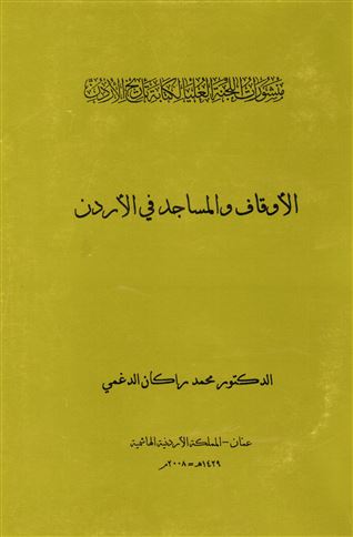 الأوقاف و المساجد في الأردن