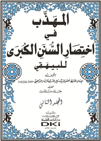 المهذب في إختصار السنن الكبرى للبيهقي
