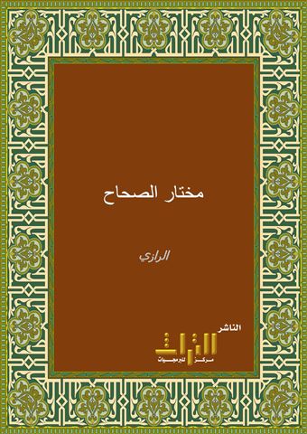 مختار الصحاح