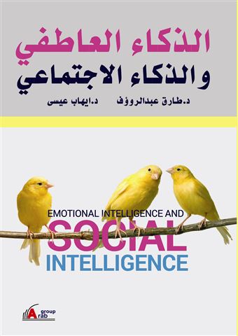 الذكاء العاطفي والذكاء الاجتماعي = Emotional Intelligence and Social Intelligence