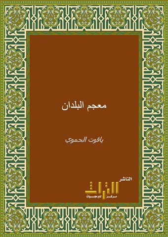 معجم البلدان