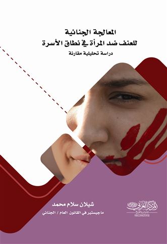 المعالجة الجنائية للعنف ضد المرأة في نطاق الأسرة : دراسة تحليلية مقارنة