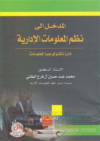 المدخل إلى نظم المعلومات الإدارية