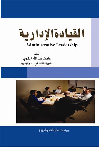 القيادة الإدارية = Administrative Leadership