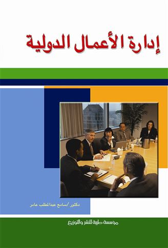 إدارة الأعمال الدولية