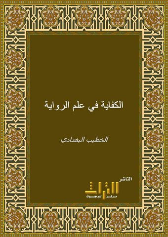 الكفاية في علم الرواية