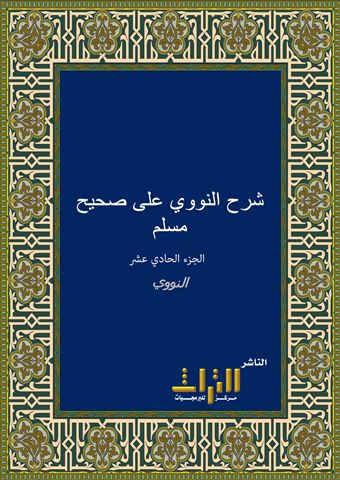 شرح النووي على صحيح مسلم، أو، صحيح مسلم بشرح النووي