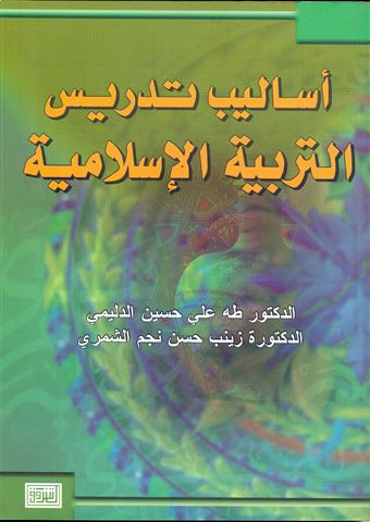 أساليب تدريس التربية الإسلامية