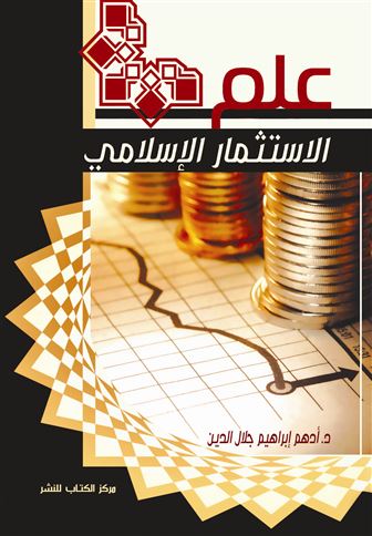 علم الاستثمار الإسلامي