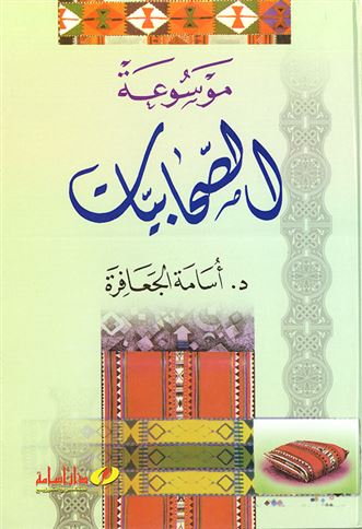 موسوعة الصحابيات