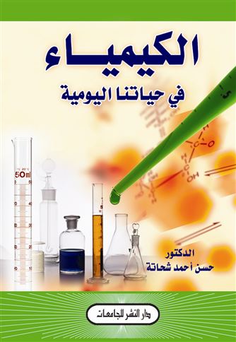الكيمياء في حياتنا اليومية