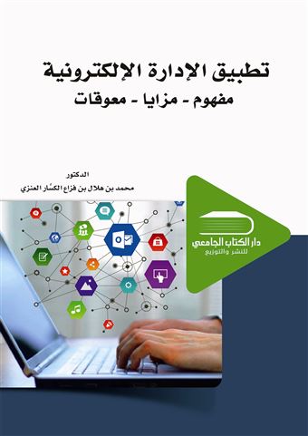 تطبيق الإدارة الإلكترونية : المفهوم - المزايا - المعوقات
