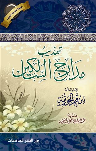 تهذيب مدارج السالكين