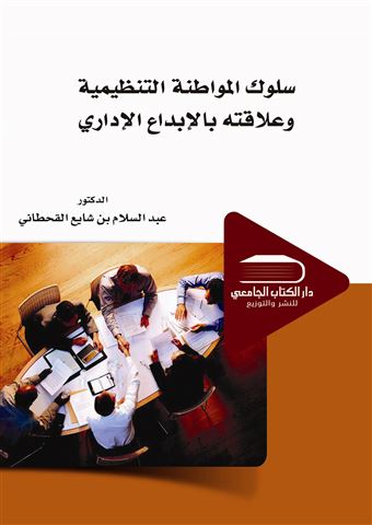 سلوك المواطنة التنظيمية وعلاقته بالإبداع الإداري