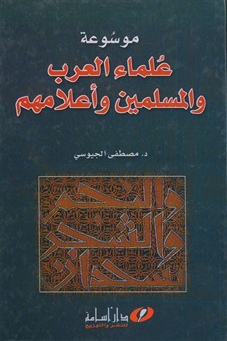 موسوعة علماء العرب والمسلمين وأعلامهم