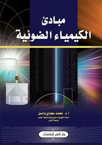 مبادئ الكيمياء الضوئية