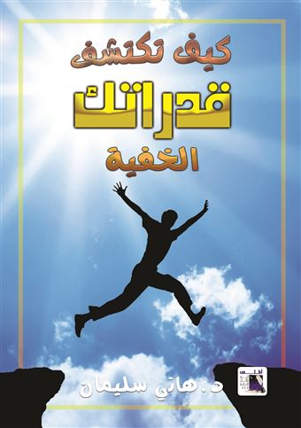 كيف تكتشف قدراتك الخفية : كن كما أنت... ناجحا