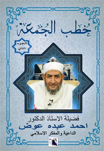 خطب الجمعة. الجزء الثاني