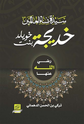 سيدة نساء العالمين خديجة بنت خويلد رضي الله عنها
