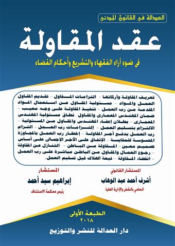 عقد المقاولة في ضوء آراء الفقهاء والتشريع وأحكام القضاء
