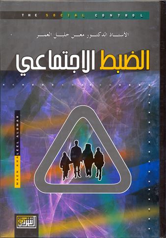 الضبط الإجتماعي