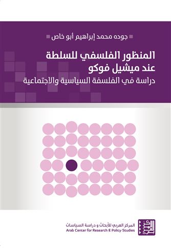 المنظور الفلسفي للسلطة عند ميشيل فوكو : دراسة في الفلسفة السياسية والاجتماعية = Michel Foucault’s Philosophical Approach to Power : A Study in Political and Social Philosophy