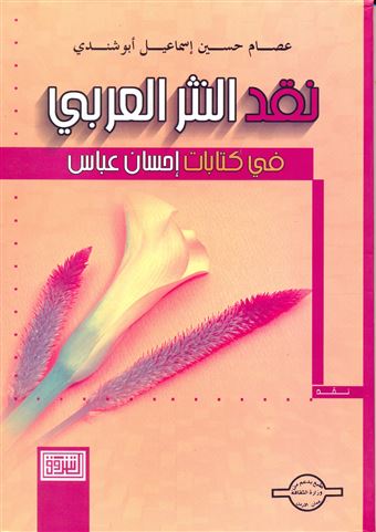 نقد النثر العربي في كتابات إحسان عباس