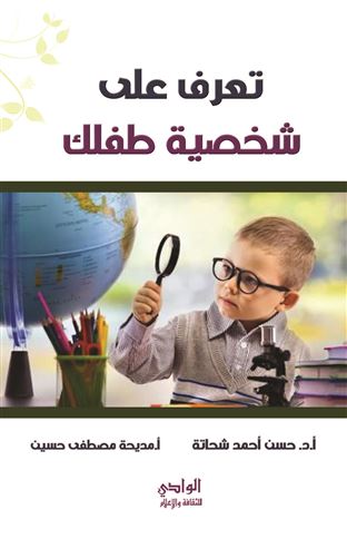تعرف على شخصية طفلك
