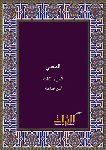المغني في فقه الإمام أحمد بن حنبل الشيباني