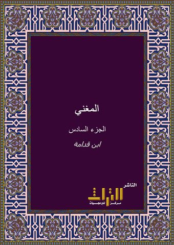 المغني في فقه الإمام أحمد بن حنبل الشيباني