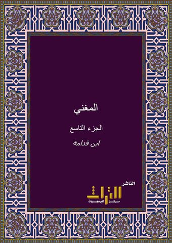 المغني في فقه الإمام أحمد بن حنبل الشيباني