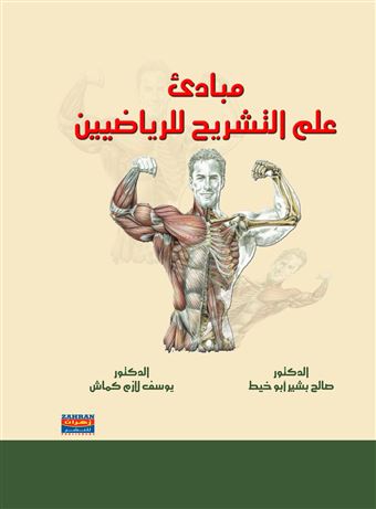 مبادئ علم التشريح للرياضيين
