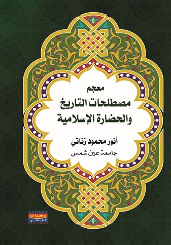 معجم مصطلحات التاريخ والحضارة الإسلامية