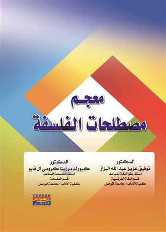 معجم مصطلحات الفلسفة