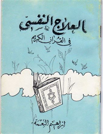 العلاج النفسي في القرآن الكريم