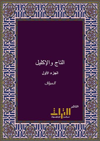 التاج والإكليل لمختصر خليل