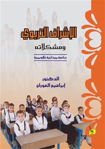 الإشراف التربوي ومشكلاته