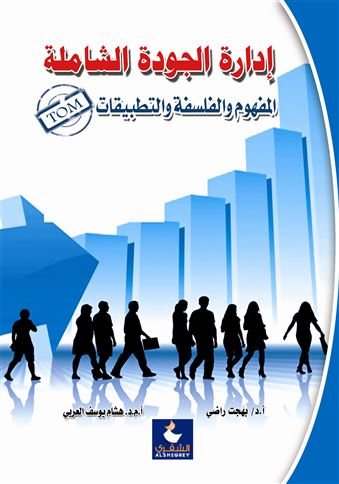 إدارة الجودة الشاملة (TOM) : المفهوم والفلسفة والتطبيقات